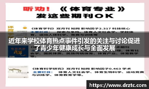 近年来学校体育热点事件引发的关注与讨论促进了青少年健康成长与全面发展