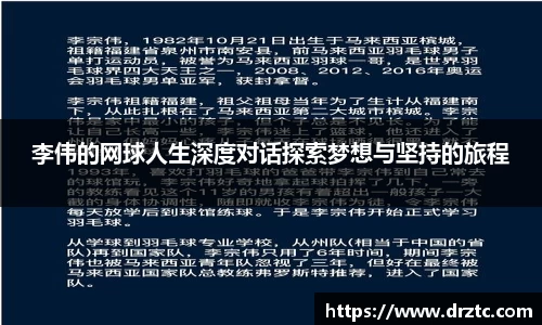 李伟的网球人生深度对话探索梦想与坚持的旅程