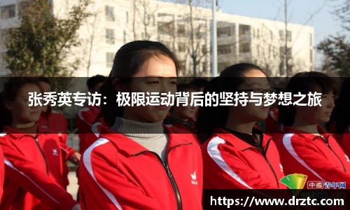 张秀英专访：极限运动背后的坚持与梦想之旅