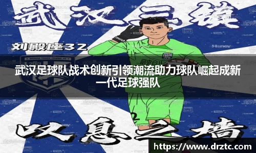 武汉足球队战术创新引领潮流助力球队崛起成新一代足球强队