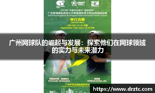 广州网球队的崛起与发展：探索他们在网球领域的实力与未来潜力