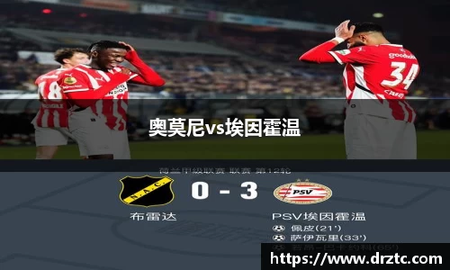 奥莫尼vs埃因霍温