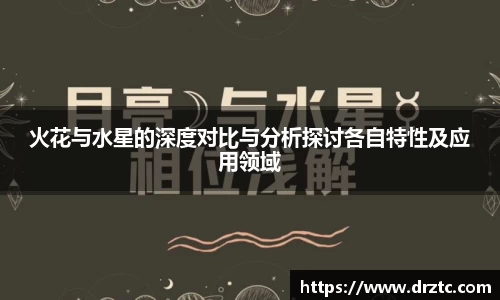 火花与水星的深度对比与分析探讨各自特性及应用领域