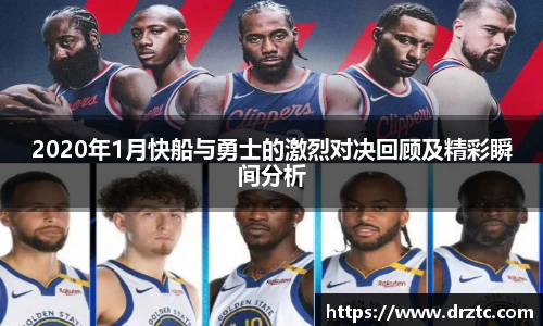 2020年1月快船与勇士的激烈对决回顾及精彩瞬间分析