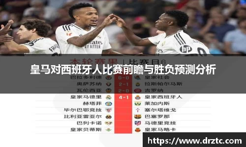 皇马对西班牙人比赛前瞻与胜负预测分析